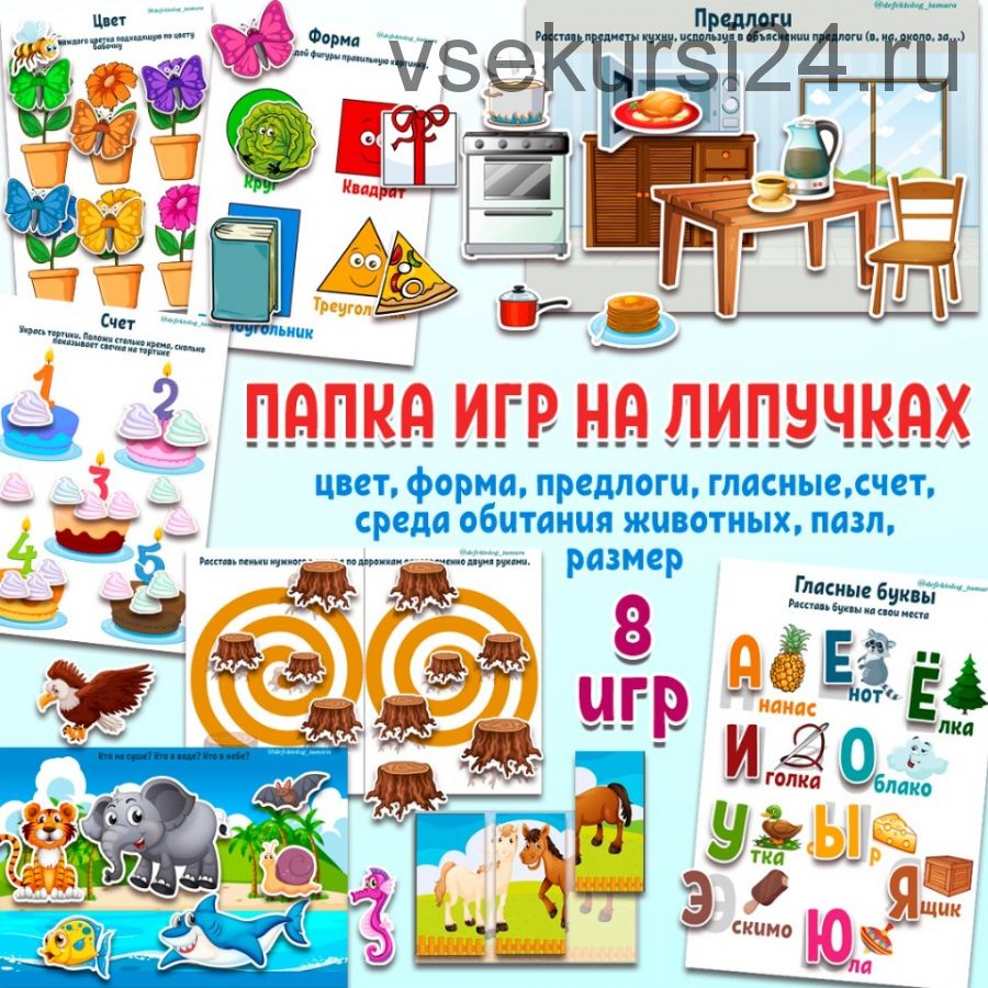 [Logoprofy] 8 игр на липучках для развития детей (Тамара Назаревская)