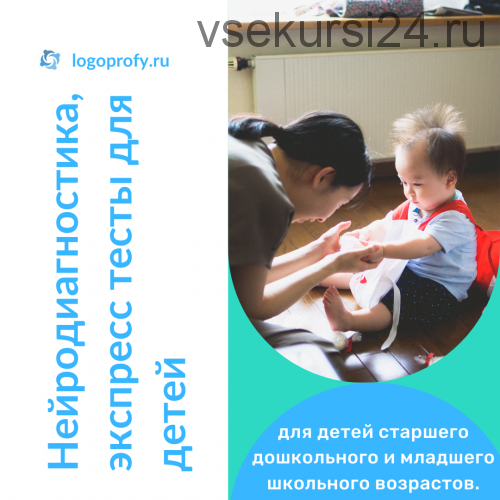 [logoprofy] Нейродиагностика, экспресс тесты для детей (Елизавета Шестакова)