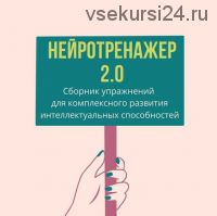 [Logoprofy] Нейротренажёр 2.0 (Елизавета Шестакова)