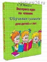 [Могу писать] Экспресс-курс по чтению 'Обучение грамоте' для детей 6-7 лет (Светлана Минина)