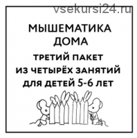 [Мышематика] Мышематика дома. Пакет уроков для детей 5-6 лет. Часть 3: уроки 9-12 (Женя Кац)