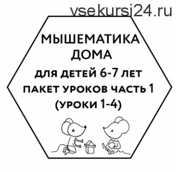 [Мышематика] Мышематика дома. Пакет уроков для детей 6-7 лет. Часть 1: уроки 1-4 (Женя Кац)