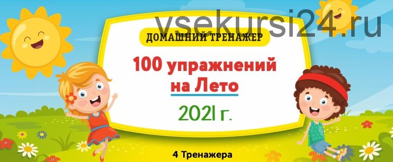 [НИИ Эврика] Домашний тренажёр «100 упражнений на Лето 2021» для детей 3-5 лет
