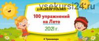 [НИИ Эврика] Домашний тренажёр «100 упражнений на Лето 2021» для детей 6-7 лет