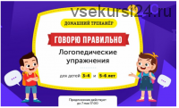 [НИИ Эврика] Домашний тренажер «Говорю правильно. Логопедические упражнения» для детей 3-4 лет