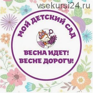 [peonnika] Мой online детский сад «Весна идёт, весне дорогу» (Анна Куприянова)