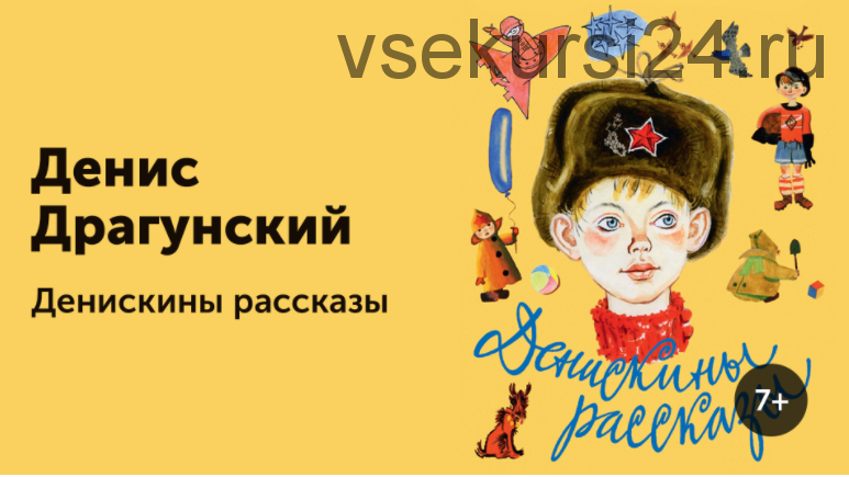 [Прямая Речь] Денискины рассказы Веселый детский утренник 7+ (Денис Драгунский)