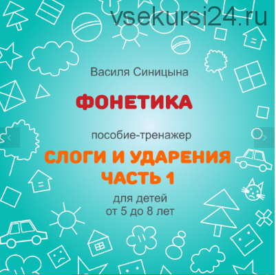 [ШколаБудущихЛицеистов] Фонетика. Слоги и ударения. Часть 1 (Василя Синицына)