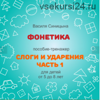 [ШколаБудущихЛицеистов] Фонетика. Слоги и ударения. Часть 1 (Василя Синицына)