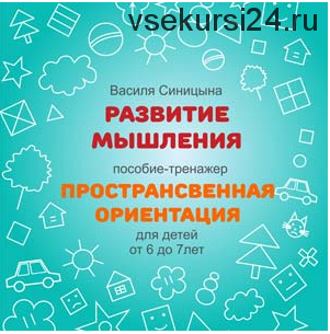 [ШколаБудущихЛицеистов] Пространственная ориентация (Василя Синицына)