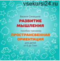 [ШколаБудущихЛицеистов] Пространственная ориентация (Василя Синицына)