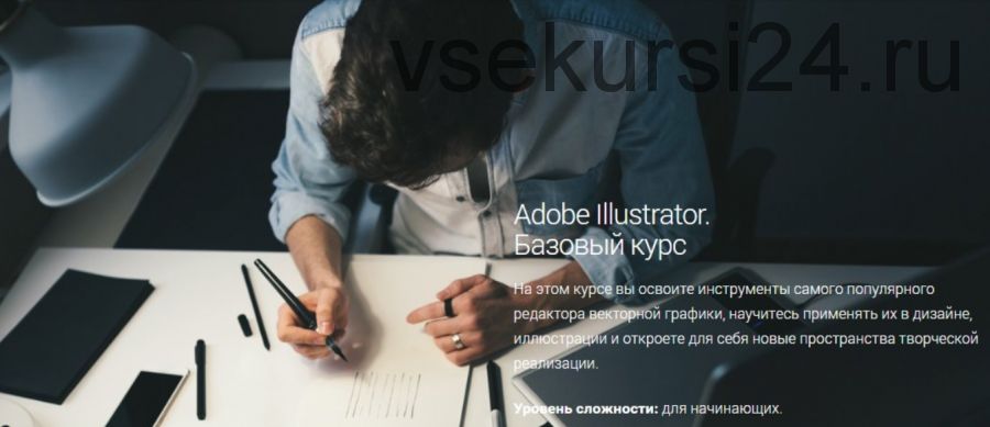 Adobe Illustrator. Базовый курс (Александр Сераков)