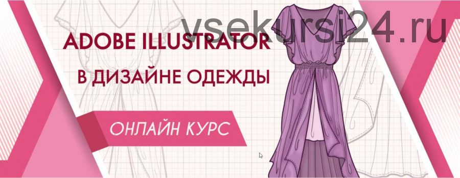 Adobe Illustrator в дизайне одежды. Полный курс (Анна Рукавишникова)