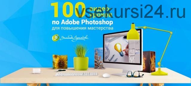 Adobe Photoshop для повышения мастерства (Зинаида Лукьянова)