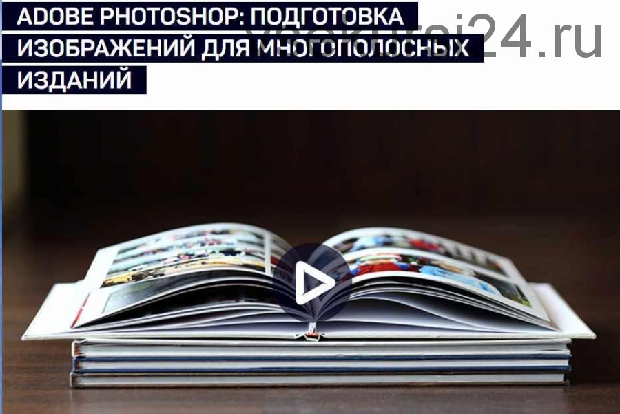 Adobe Photoshop: Подготовка изображений для многополосных изданий (Андрей Журавлев)