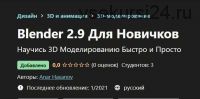 Blender 2.9 Для Новичков (Anar Hasanov)