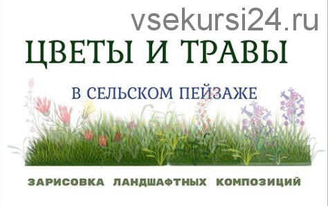 Цветники и травы (Екатерина Иванникова)