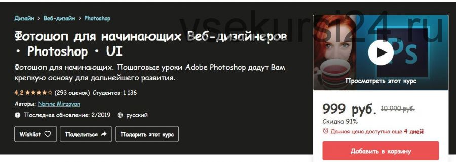 Фотошоп для начинающих Веб-дизайнеров • Photoshop • UI (Нарине Мирзаян)
