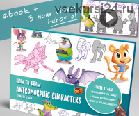 How to draw anthropomorphic characters - Как рисовать антропоморфных персонажей (Mitch Leeuwe)