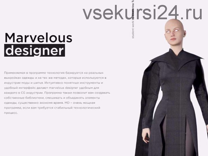 Marvelous designer (Елена Коваленко)