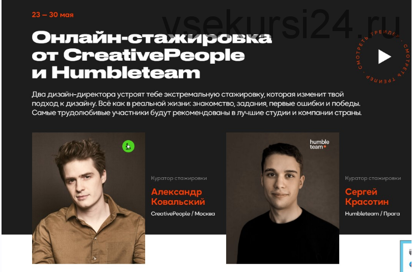 Онлайн-стажировка от CreativePeople и Humbleteam.Тариф Normal (Александр Ковальский,Сергей Красотин)