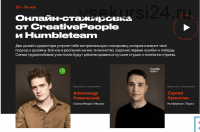 Онлайн-стажировка от CreativePeople и Humbleteam.Тариф Normal (Александр Ковальский,Сергей Красотин)