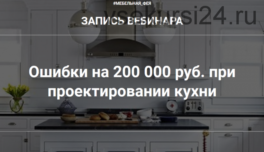 Ошибки на 200 000 руб. при проектировании кухни (Ольга Земляная)