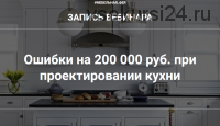 Ошибки на 200 000 руб. при проектировании кухни (Ольга Земляная)