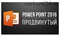 PowerPoint 2013/2016 Продвинутый курс (Екатерина Нечипоренко)