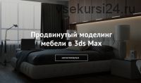 Продвинутый моделинг мебели в 3ds Max (Дмитрий Щука)