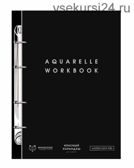 Рабочая тетрадь для акварели на кольцах Maxgoodz 'Aquarelle workbook' [watercolor.lab]