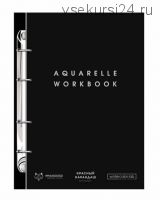 Рабочая тетрадь для акварели на кольцах Maxgoodz 'Aquarelle workbook' [watercolor.lab]