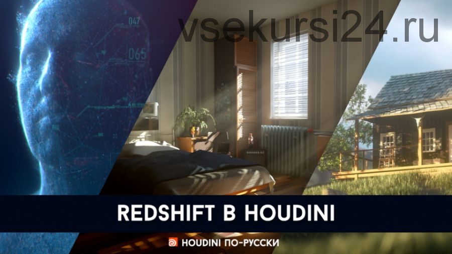 Redshift в Гудини (Дмитрий Крипаков)