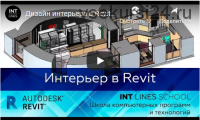 Создание интерьера в Autodesk Revit (Иван Зылев)