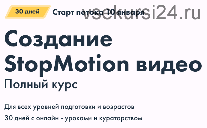 Создание StopMotion видео. Полный курс. Январь 2020 (Александр Дмитров)