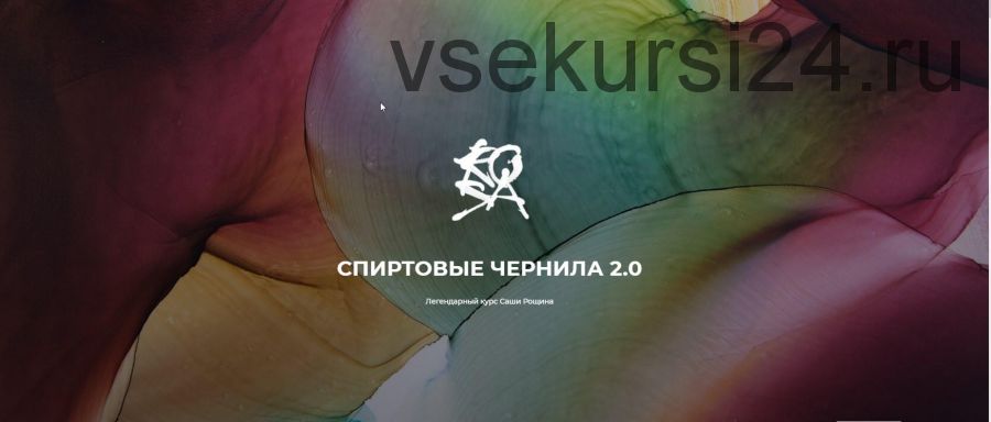 Спиртовые чернила 2.0 (Александр Рощин)