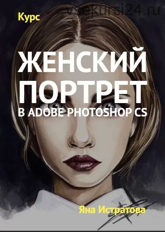 Женский портрет в Adobe Photoshop (Яна Истратова)