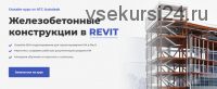 [AMS] Железобетонные конструкции в Revit 2.0 (Мария Розова)