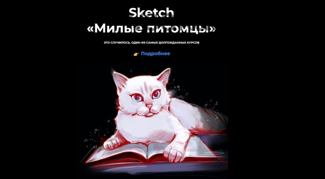 [andrushok.school] Sketch «Милые питомцы» (Яна Андрушок)