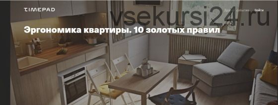 [Archdialog Online] Эргономика квартиры. 10 золотых правил (Ольга Аксёнова)