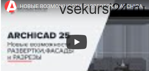 [archicad-master] Новые возможности развертки, фасады и разрезы в ARCHICAD 25. Тариф Vip