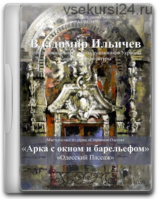 [Aurum] Арка с окном и барельефом - одесский Пассаж (Владимир Ильичев, Елена Ильичева)