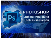 [Beonmax] Курс Photoshop для начинающих Веб-дизайнеров