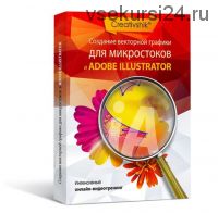 [Creativshik] Создание векторных иллюстраций для микростоков в Adobe Illustrator (Алиса Катревич)
