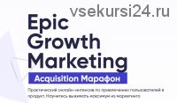[Epic Growth Marketing] Acquisition марафон. Тариф Light (Кирилл Макаров)