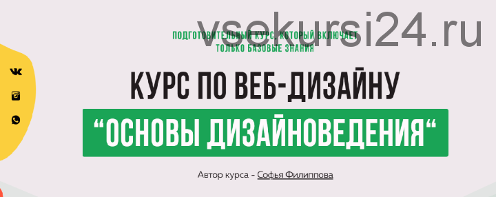 [Filschool] Курс по веб-дизайну «Основы дизайноведения» (Софья Филиппова)