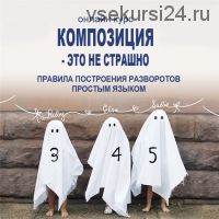 [Фотокниги] Композиция - это не страшно! (Елена Виноградова)