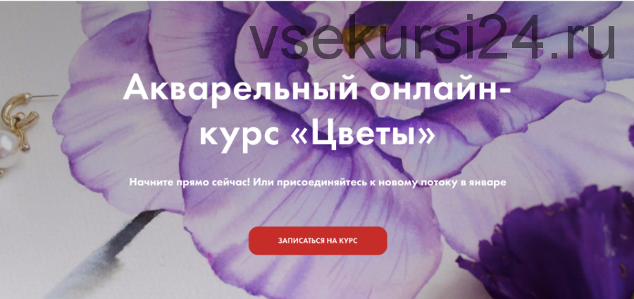 [GiArtS] Онлайн курс по акварели «Цветы». Тариф Ромашка (Елизавета Краснова,Ирина Глазунова)