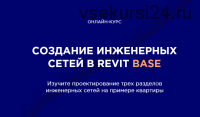 [INT LINES] Создание инженерных сетей в Revit BASE (Алексей Макаров)