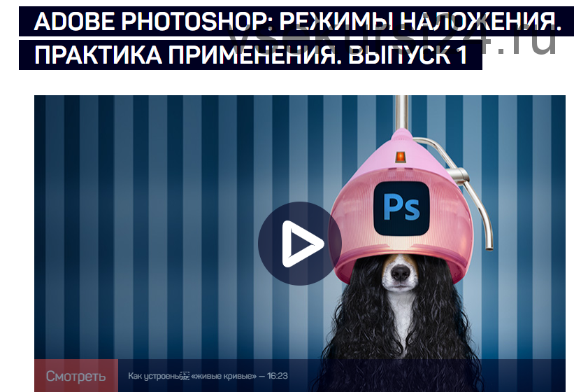 [Liveclasses] Adobe Photoshop: Режимы наложения. Практика применения (Андрей Журавлев)